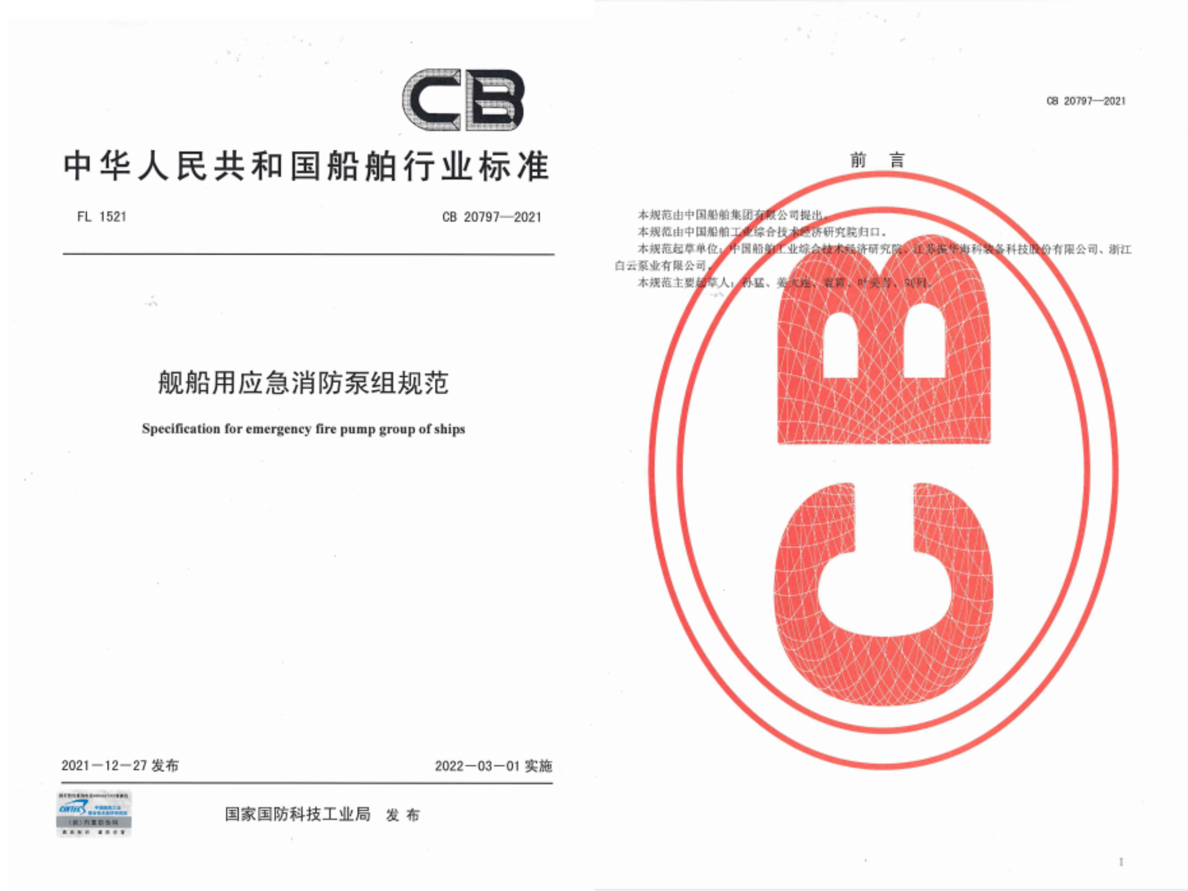 艦船用應急消防泵組織規(guī)范